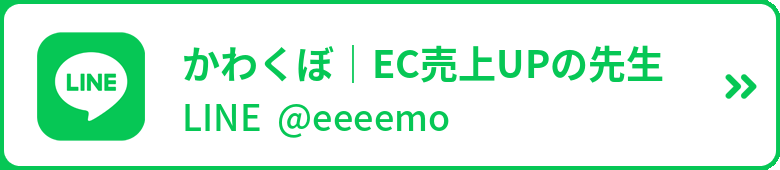 LINE かわくぼ|EC売上UPの先生 @eeeemo