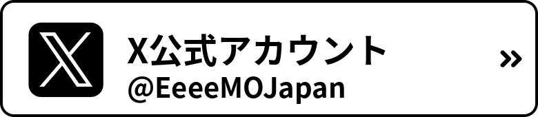 X公式アカウント @EeeeMOJapan