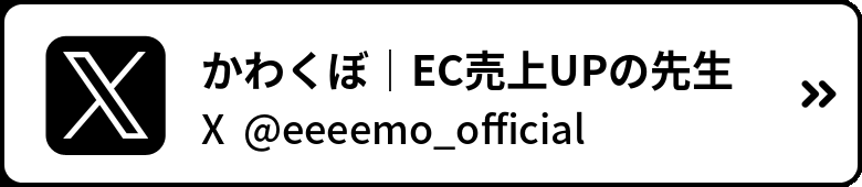 X かわくぼ|EC売上UPの先生 @eeeemo_official