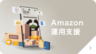 Amazon運用支援