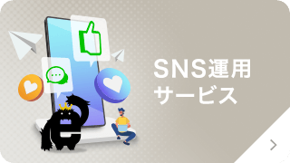 SNS運用サービス