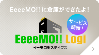 EeeeMo!!に倉庫ができたよ！EeeeMO!! Logi サービス開始！