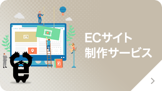 ECさいと制作サービス