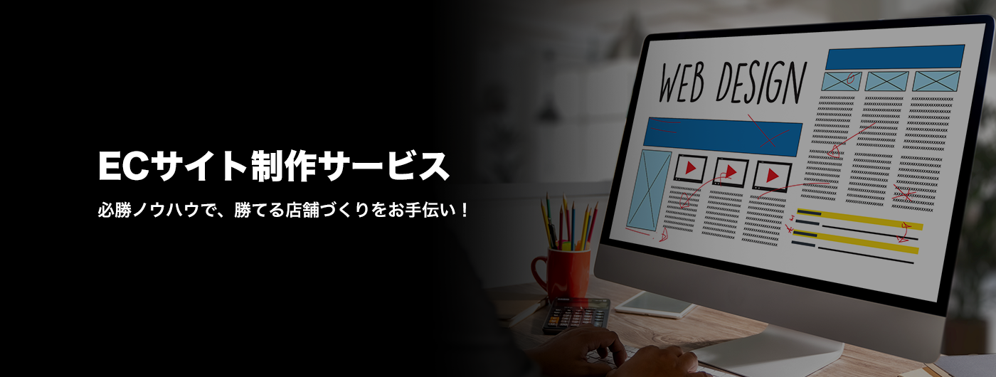 ECサイト制作サービス