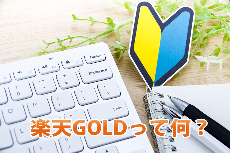 楽天GOLDの使い方