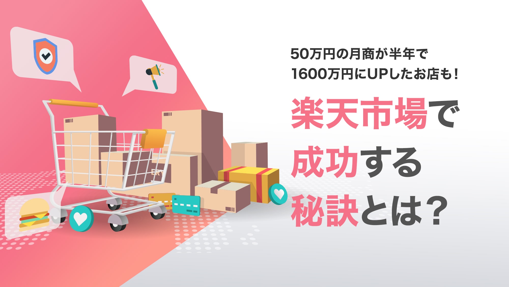 50万円の月額が半年で1600万円にUPしたお店も！楽天市場で成功する秘訣とは？