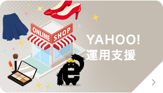 YAHOO！運用支援