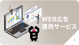 WEB広告運用サービス