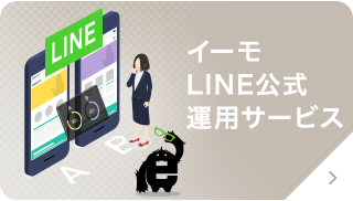 イーモLINE公式運用サービス