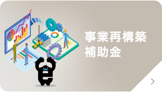 事業再構築補助金