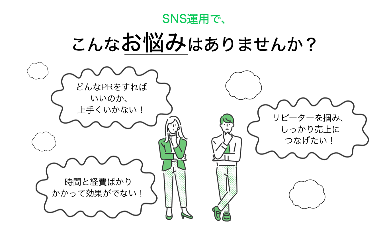 SNS運用で、こんなお悩みはありませんか？