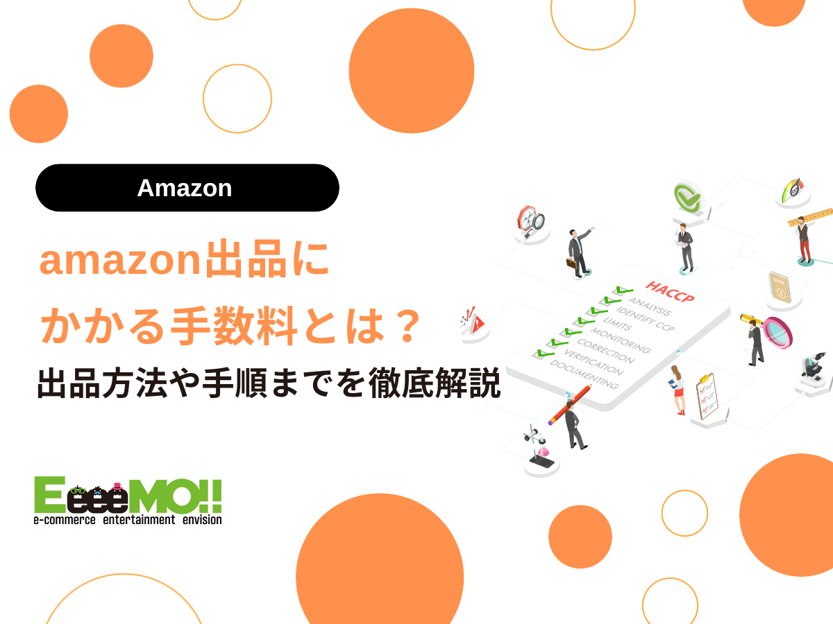 amazon出品にかかる手数料とは？販売手数料からFBA手数料まで解説 | イーモジャパン株式会社