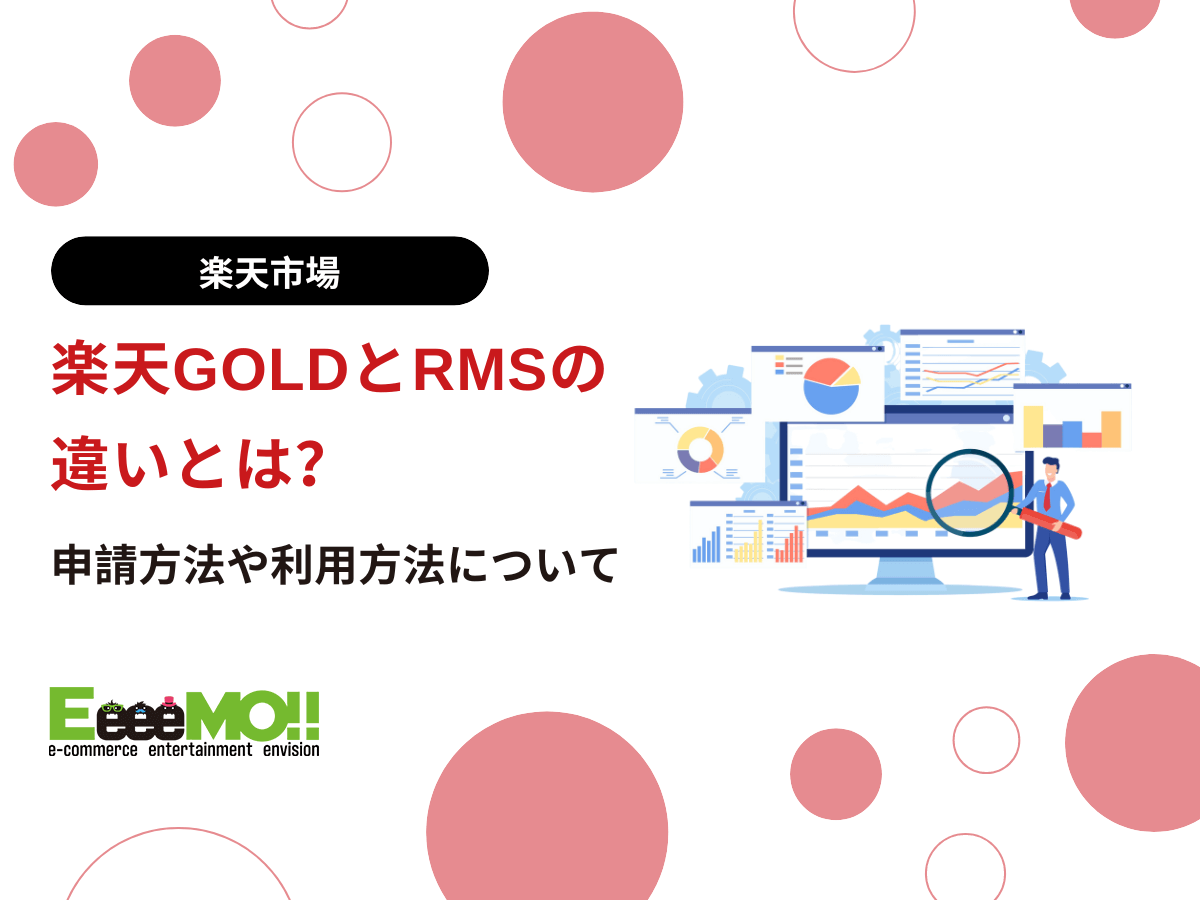 楽天GOLDとRMSの違いとは？申請方法や利用方法について