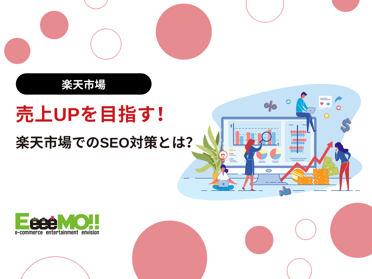 売上UPを目指す！楽天市場でのSEO対策とは？