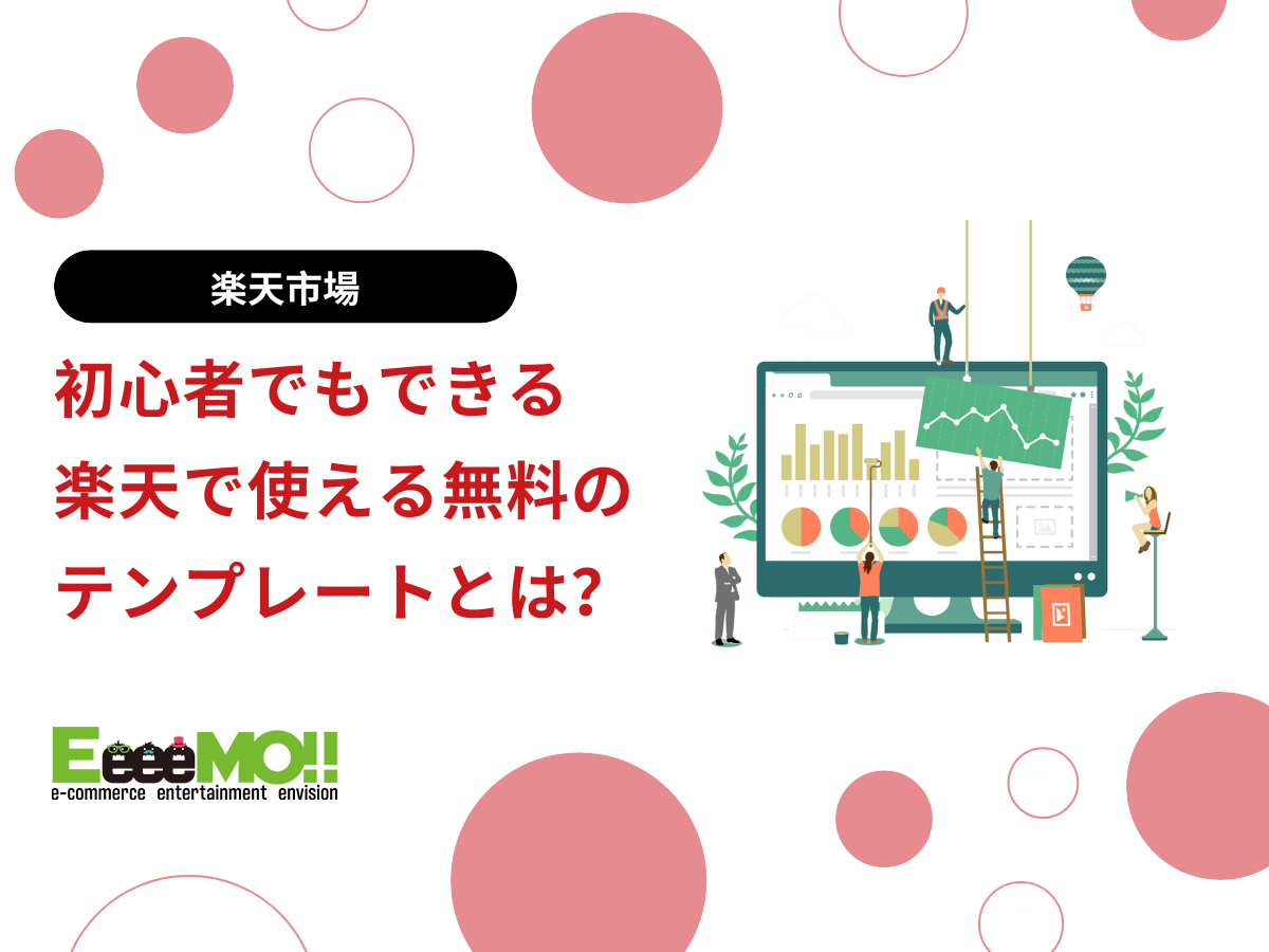 初心者でもできる楽天ショップで使える無料のテンプレートとは？