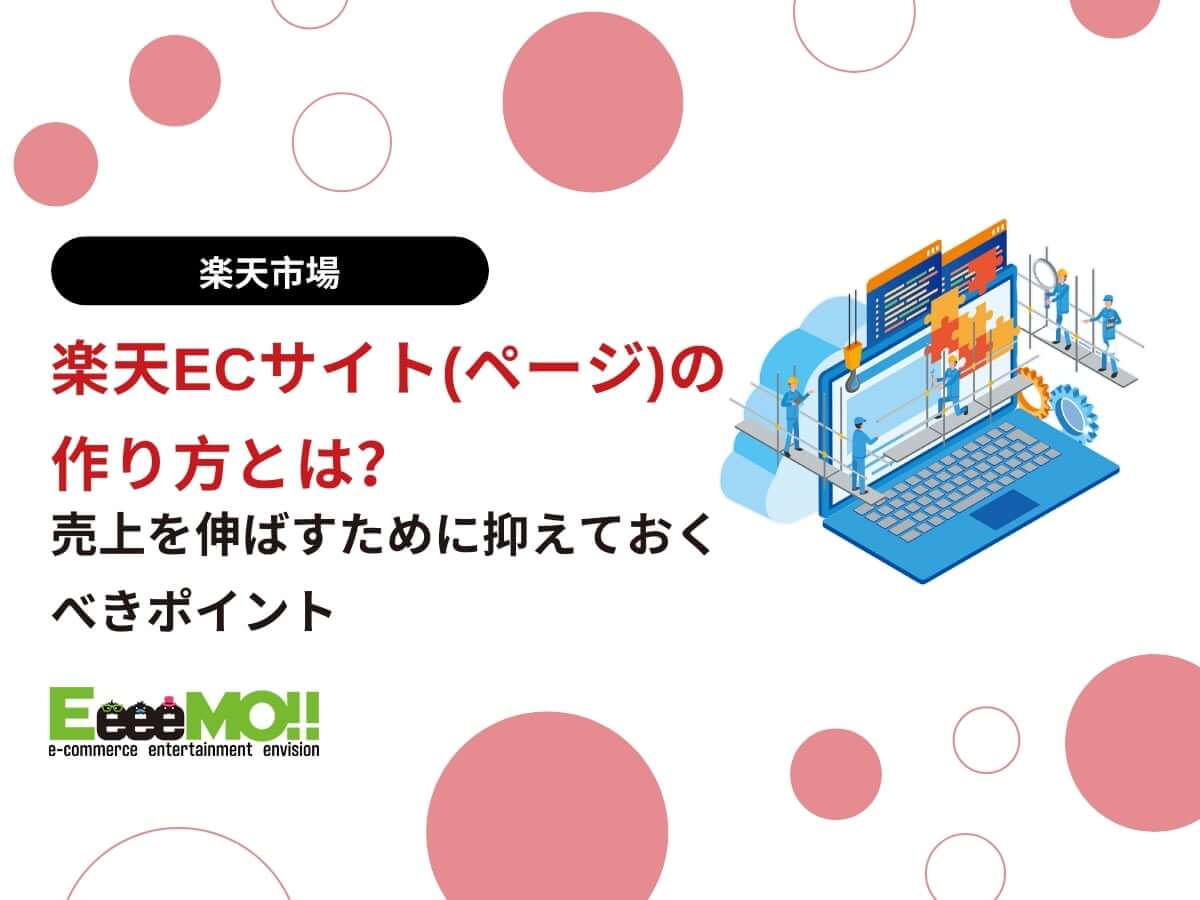 楽天ECサイト(ページ)の作り方とは？売上を伸ばすために抑えておくべきポイント