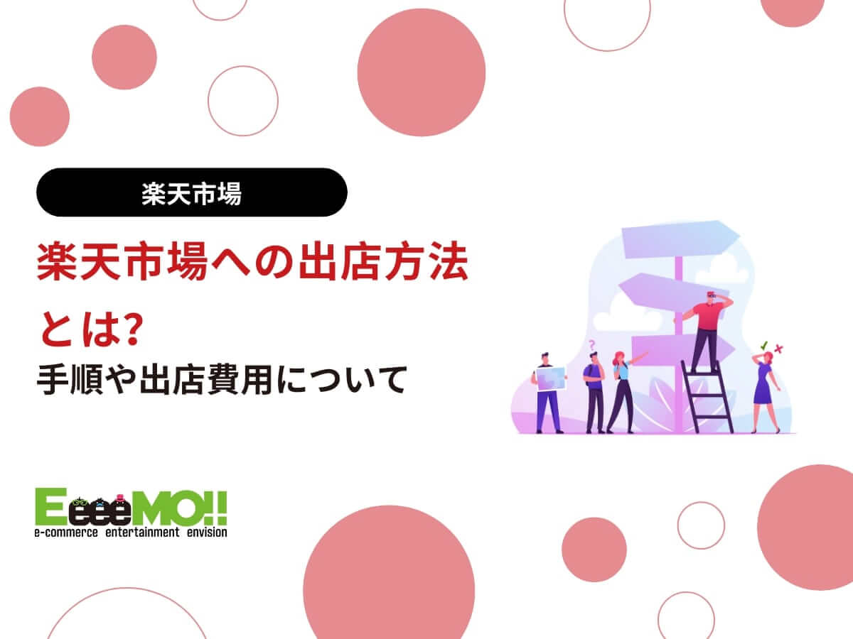 楽天市場への出店方法とは？手順や出店費用について