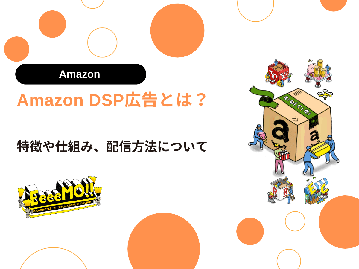 Amazon DSP広告とは？特徴や仕組み、配信方法について