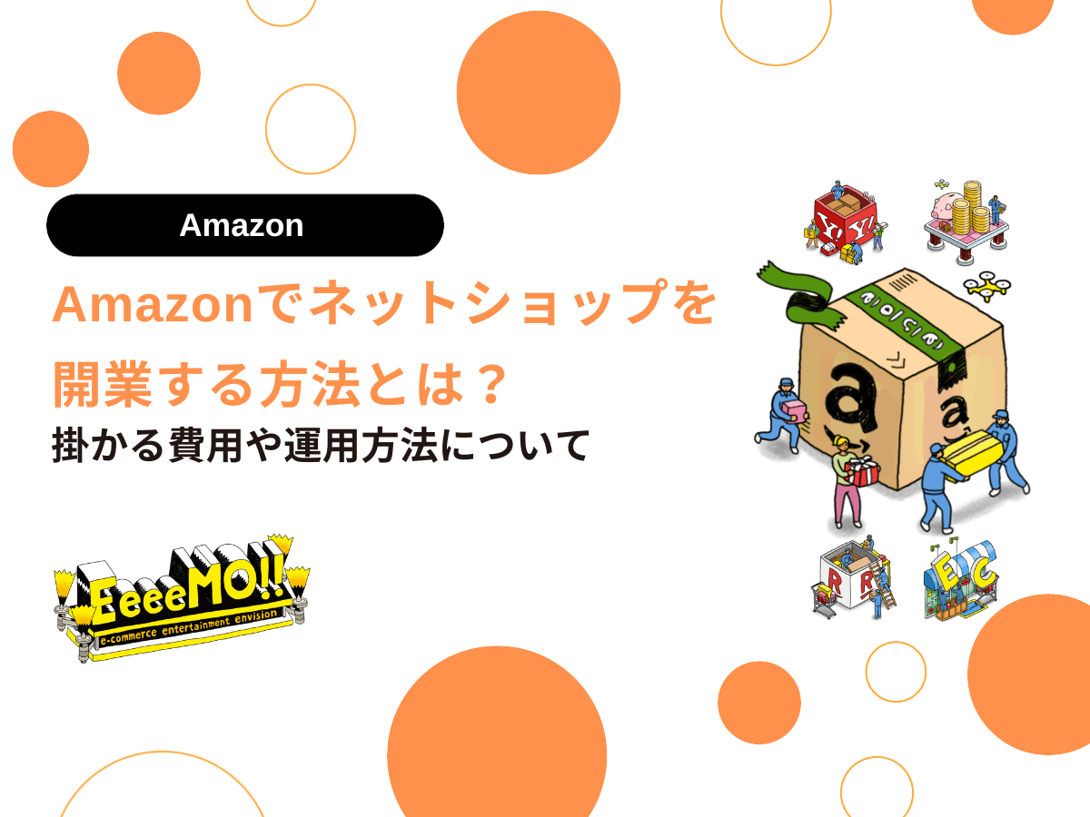 Amazonでネットショップを開業する方法とは？掛かる費用や運用方法について