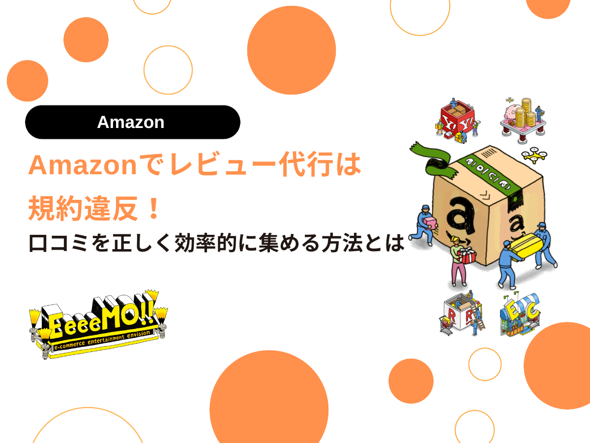 Amazonでレビュー代行は規約違反！口コミを正しく効率的に集める方法とは