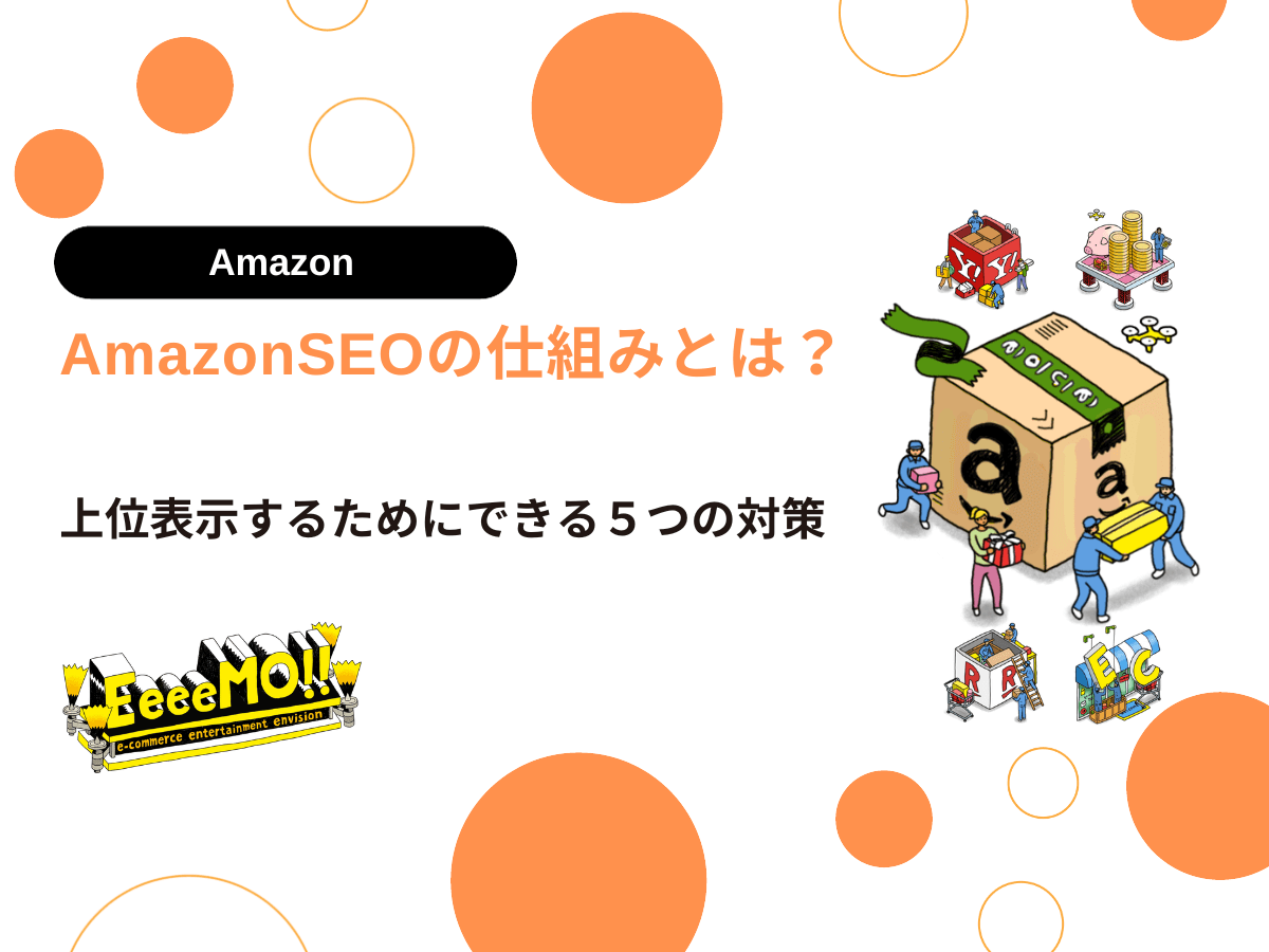 AmazonSEOの仕組みとは？上位表示するためにできる５つの対策