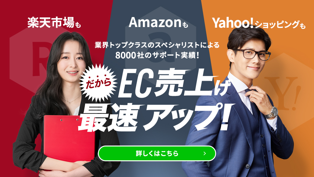 楽天市場もAmazonも 業界トップクラスのスペシャリストによる7800社のサポート実績！だからEC売上げ最速アップ！月額59,800円～