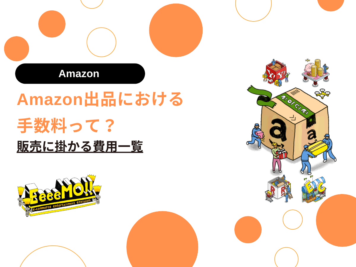 Amazon出品における手数料って？販売に掛かる費用一覧