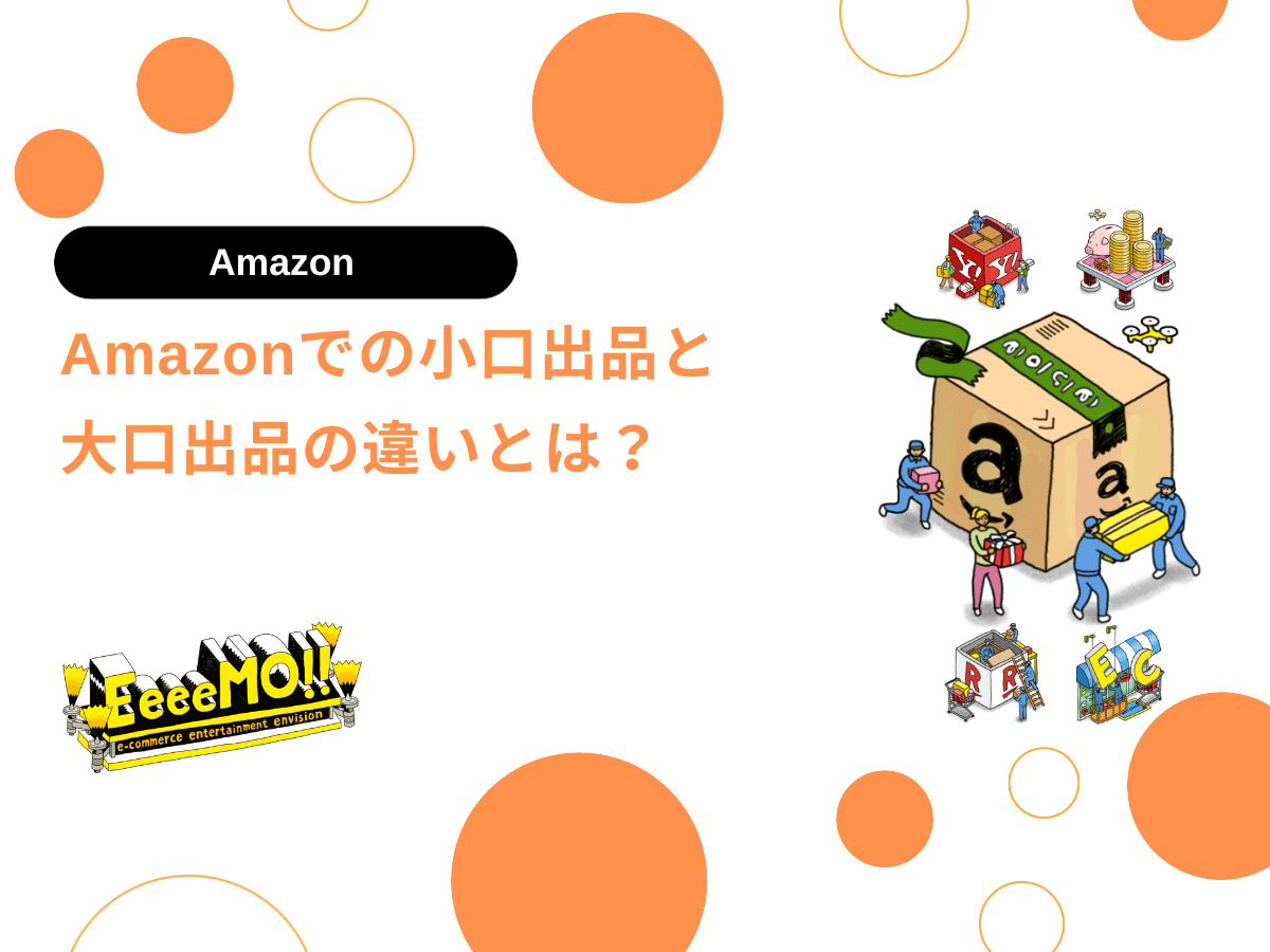 Amazonでの小口出品と大口出品の違いとは？