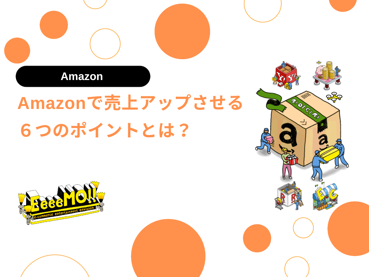 Amazonで売上アップさせる６つのポイントとは？