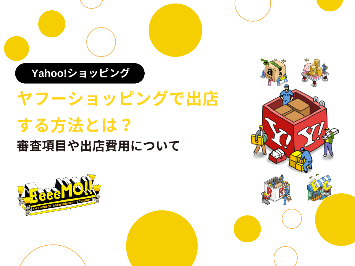 ヤフーショッピングで出店する方法とは？審査項目や出店費用について