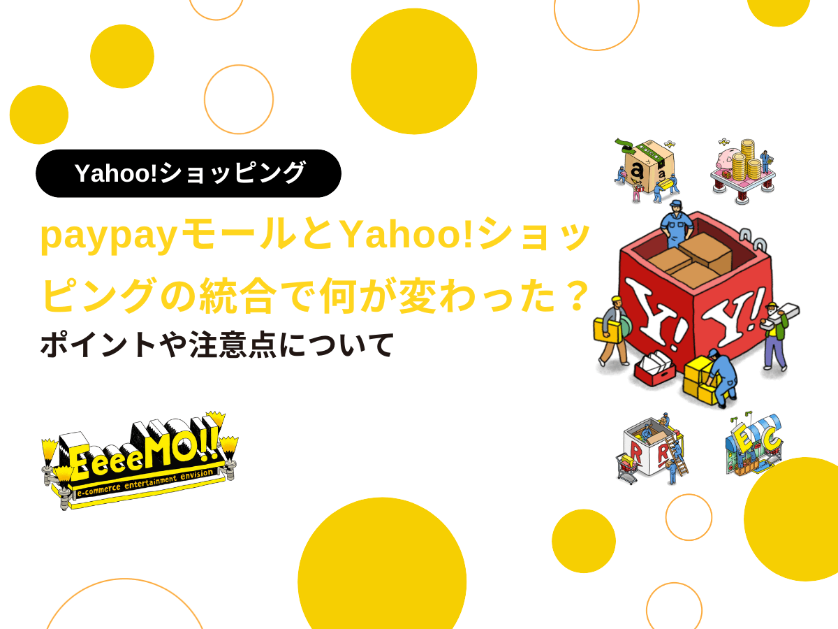 paypayモールとYahoo!ショッピングの統合で何が変わった？ポイントや注意点について