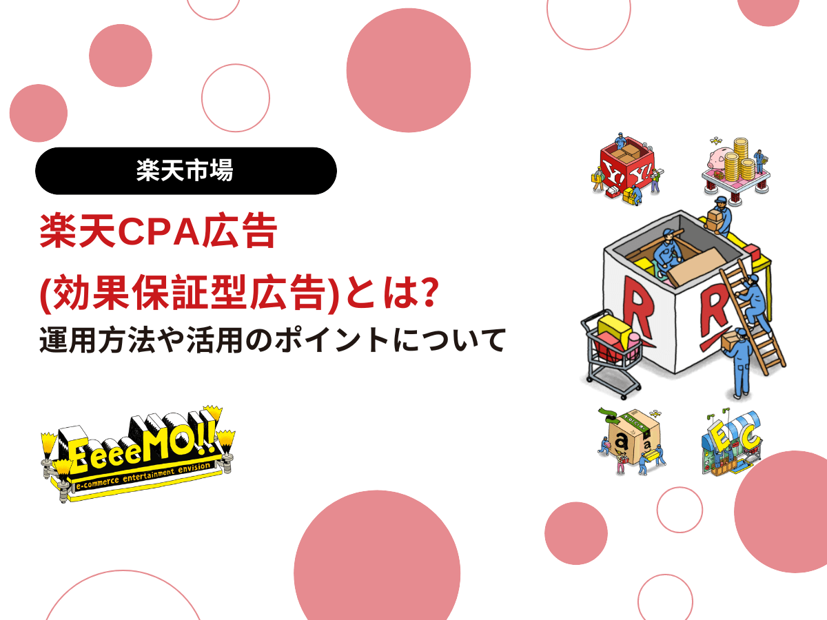 楽天CPA広告(効果保証型広告)とは？運用方法や活用のポイントについて