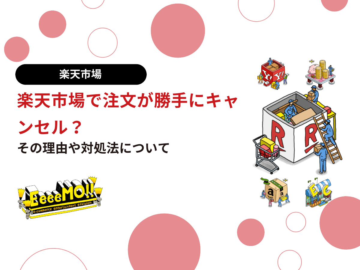 楽天市場で注文が勝手にキャンセル？その理由や対処法について