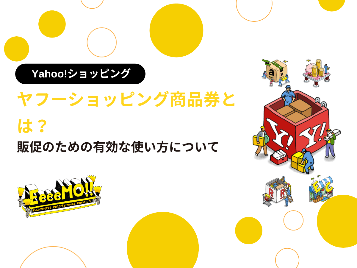 ヤフーショッピング商品券とは？販促のための有効な使い方について