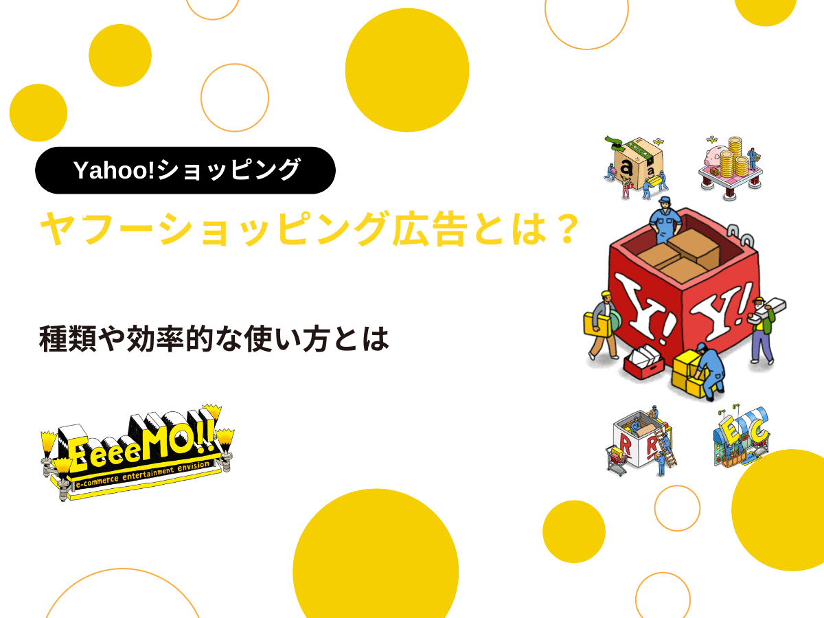 ヤフーショッピング広告とは？種類や効率的な使い方について