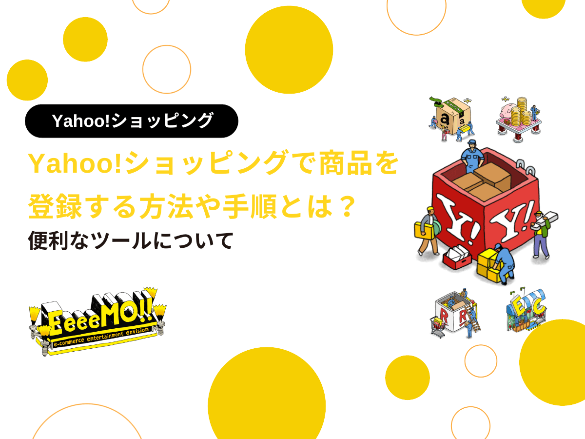 Yahoo!ショッピングで商品を登録する方法や手順とは？便利なツールについて