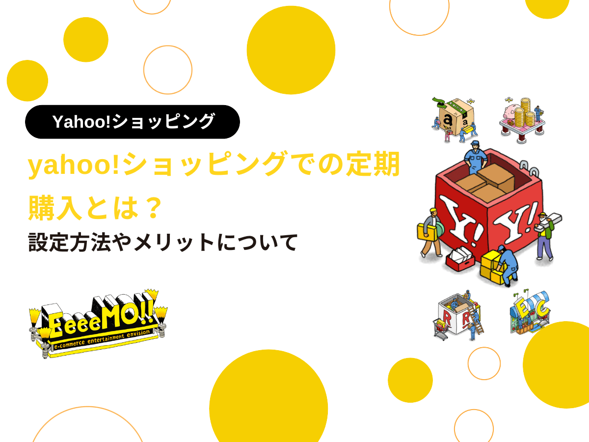 yahoo!ショッピングでの定期購入とは？設定方法やメリットについて