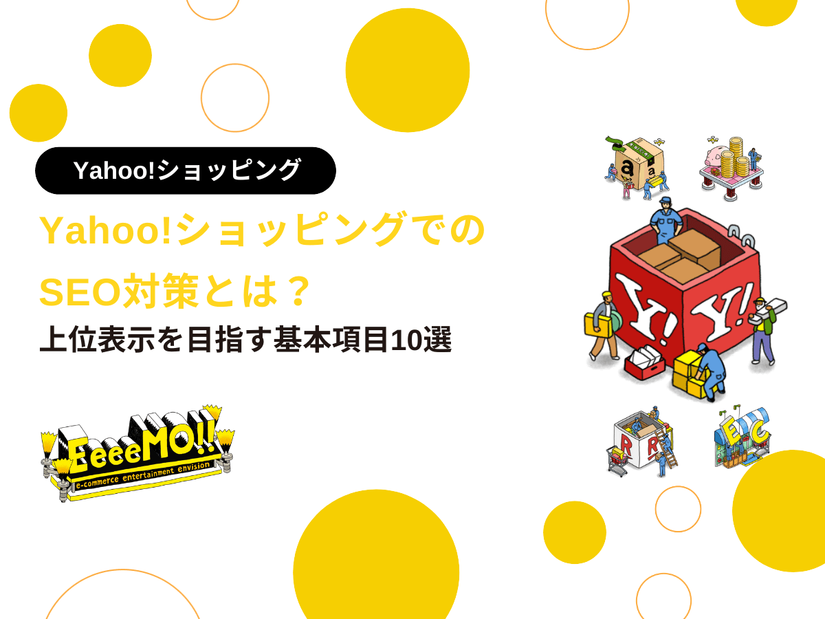 Yahoo!ショッピングでのSEO対策とは？上位表示を目指す基本項目10選