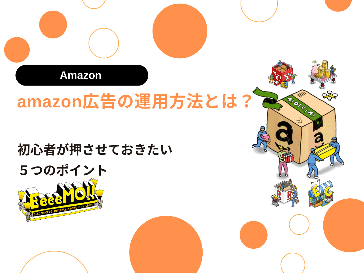 amazon広告の運用方法とは？初心者が押させておきたい５つのポイント