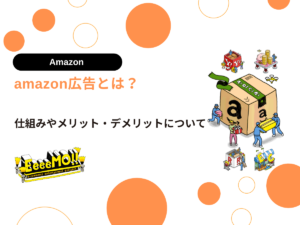 amazon広告とは？仕組みやメリット・デメリットについて